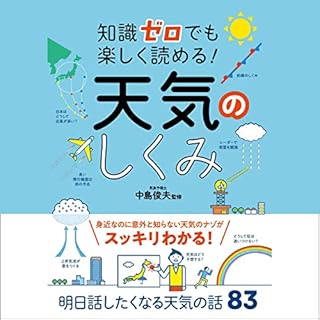 『知識ゼロでも楽しく読める！ 天気のしくみ』のカバーアート