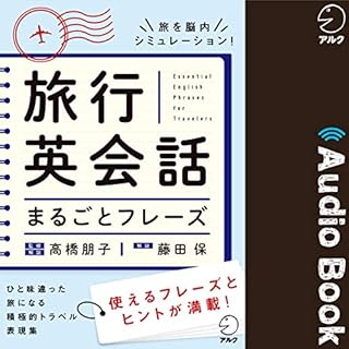 『旅行英会話まるごとフレーズ』のカバーアート