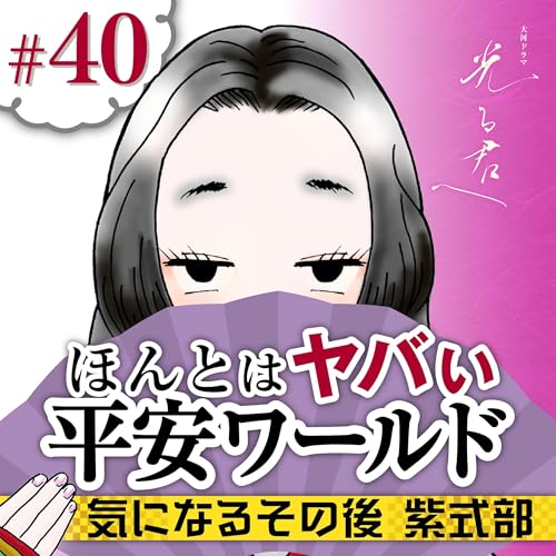 ＃40　気になるその後　紫式部