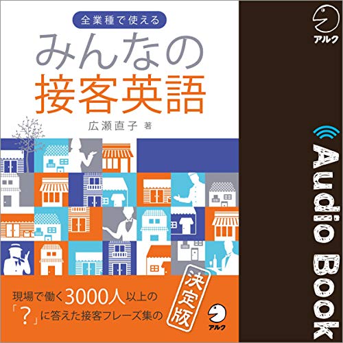 『みんなの接客英語』のカバーアート