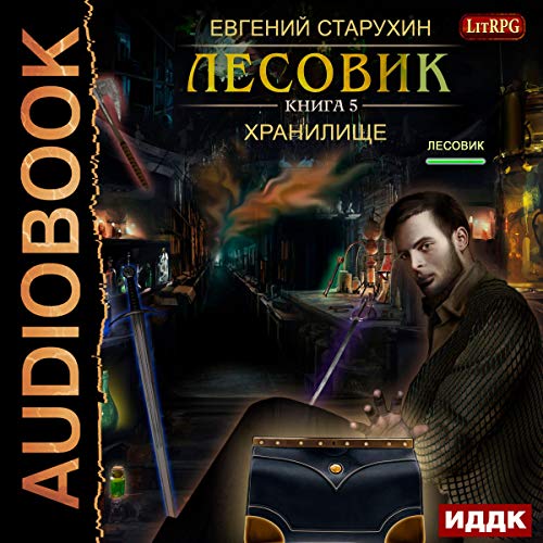 Лесовик V. Хранилище. [Lesovik V: The Repository] Audiobook By Evgeny Starukhin cover art