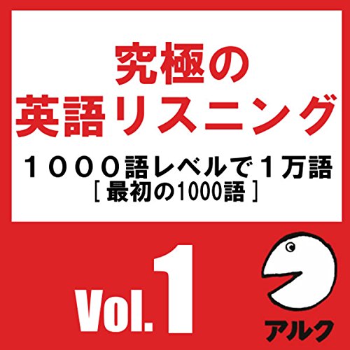 『究極の英語リスニングVol.1 SVL1000語レベルで1万語 (アルク)』のカバーアート