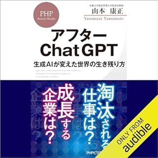 『アフターChatGPT 生成AIが変えた世界の生き残り方』のカバーアート