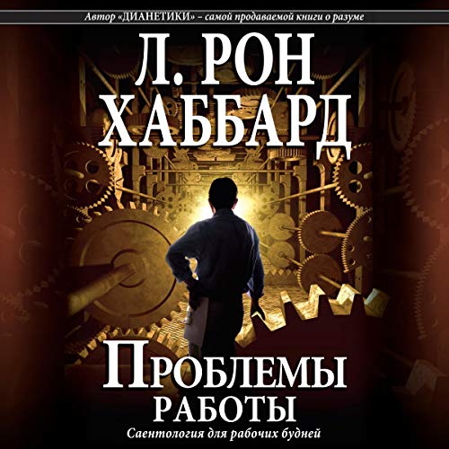 Проблемы работы [The Problems of Work] cover art