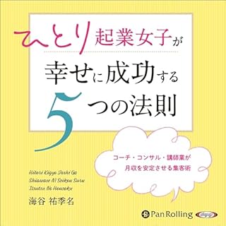 『ひとり起業女子が幸せに成功する5つの法則』のカバーアート