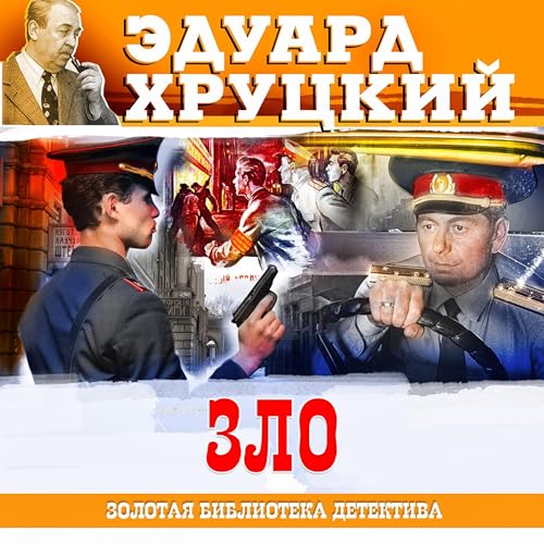 Зло cover art