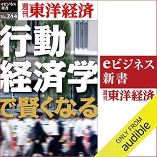 『行動経済学で賢くなる(週刊東洋経済ｅビジネス新書No.244)』のカバーアート