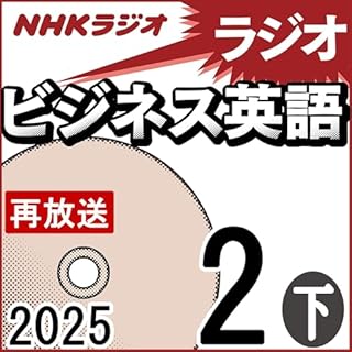 『NHK ラジオビジネス英語 2025年2月号 下』のカバーアート