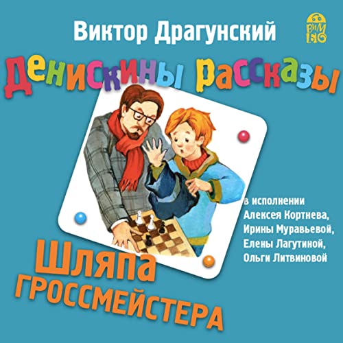 Денискины рассказы. Шляпа гроссмейстера Audiobook By Виктор Драгунский cover art