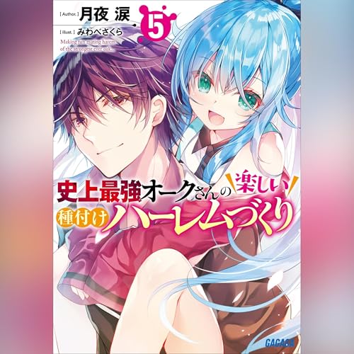 『史上最強オークさんの楽しい種付けハーレムづくり ５ ガガガ文庫』のカバーアート