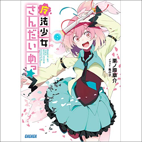 魔法少女さんだいめっ☆ cover art