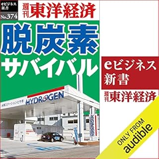 『脱炭素サバイバル(週刊東洋経済ｅビジネス新書Ｎo.374)』のカバーアート