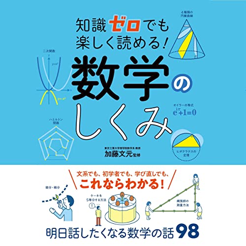 『知識ゼロでも楽しく読める！ 数学のしくみ』のカバーアート