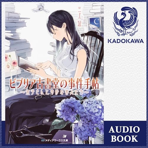 『[1巻] ビブリア古書堂の事件手帖 ～栞子さんと奇妙な客人たち～』のカバーアート