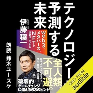 『テクノロジーが 予測する未来 web3、メタバース、NFTで世界はこうなる』のカバーアート