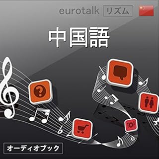 『Eurotalk リズム 中国語』のカバーアート