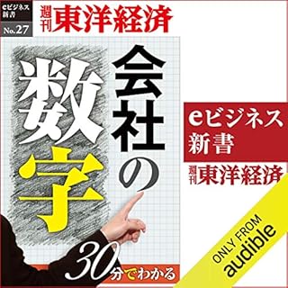 『30分でわかる「会社の数字」 (週刊東洋経済eビジネス新書 No.27)』のカバーアート