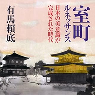 『聴く歴史・中世『室町ルネッサンス日本の美意識が完成された時代』』のカバーアート