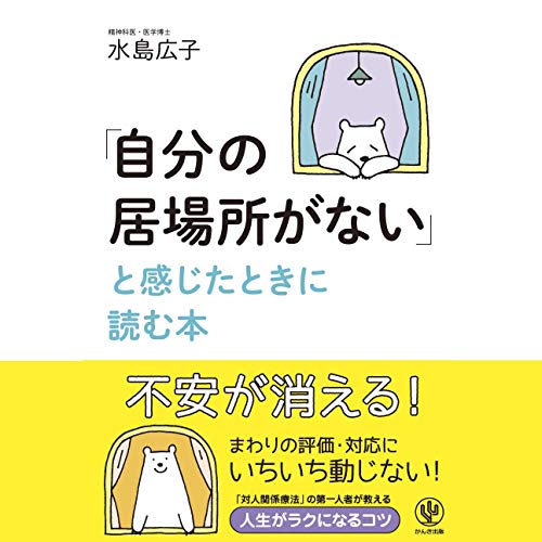 Couverture de 「自分の居場所がない」と感じたときに読む本