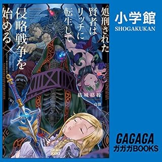 『処刑された賢者はリッチに転生して侵略戦争を始める』のカバーアート