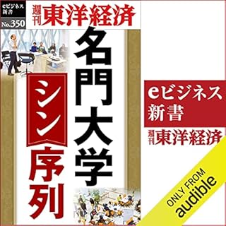 『名門大学　シン・序列(週刊東洋経済ｅビジネス新書Ｎo.350)』のカバーアート