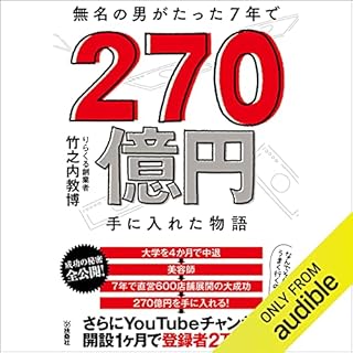 『無名の男がたった7年で 270億円手に入れた物語』のカバーアート