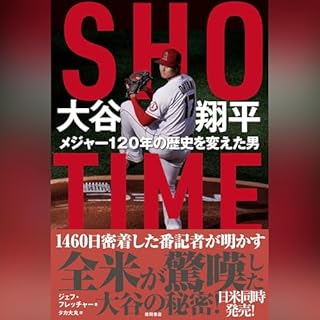 『SHO-TIME　大谷翔平　メジャー120年の歴史を変えた男』のカバーアート