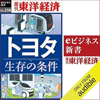 『トヨタ　生存の条件(週刊東洋経済ｅビジネス新書No.258)』のカバーアート