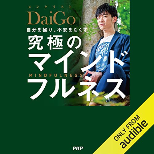 自分を操り、不安をなくす 究極のマインドフルネス Audiobook By メンタリストDaiGo cover art