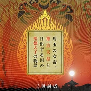 『聴く歴史・古代『碧玉の女帝、推古天皇と日出ずる国の聖徳太子の物語』』のカバーアート