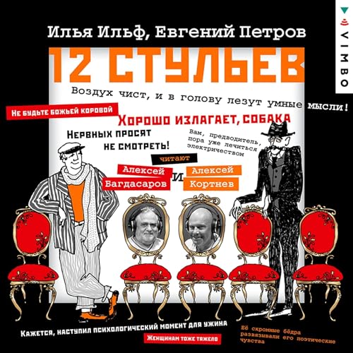 Двенадцать стульев Audiobook By Илья Ильф, Евгений Петров cover art