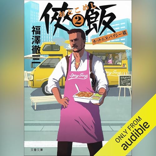 『侠飯２ ホット&スパイシー篇』のカバーアート