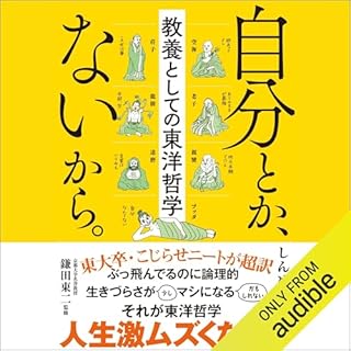 『自分とか、ないから。教養としての東洋哲学』のカバーアート