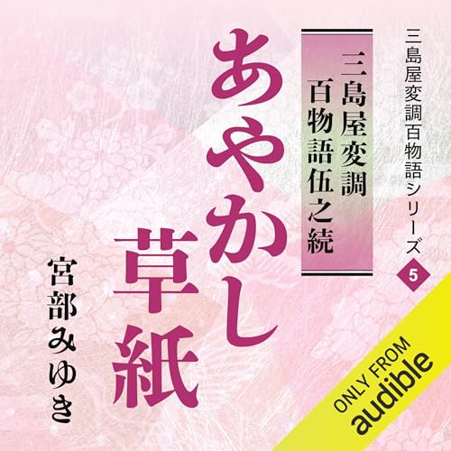 『あやかし草紙 三島屋変調百物語伍之続』のカバーアート