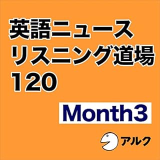 『英語ニュースリスニング道場 120 Month 3 （アルク）』のカバーアート