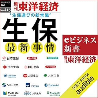 『生保　最新事情(週刊東洋経済ｅビジネス新書Ｎo.415)』のカバーアート