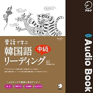 『昔話で学ぶ 韓国語中級リーディング』のカバーアート