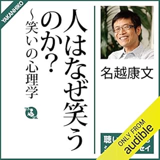 『人はなぜ笑うのか？──笑いの心理学』のカバーアート