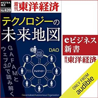 『テクノロジーの未来地図(週刊東洋経済ｅビジネス新書Ｎo.420)』のカバーアート