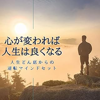 『心が変われば人生は良くなる』のカバーアート