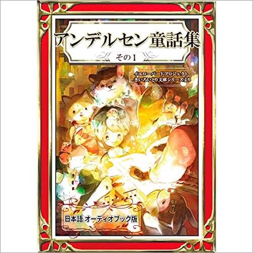 アンデルセン童話集　その1 cover art