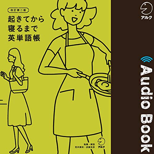 『改訂第二版　起きてから寝るまで英単語帳』のカバーアート