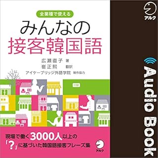 『みんなの接客韓国語』のカバーアート