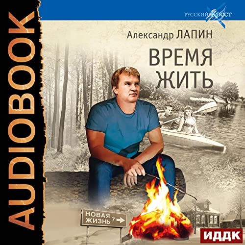 Время жить [Time to Live] Audiobook By Alexander Lapin cover art