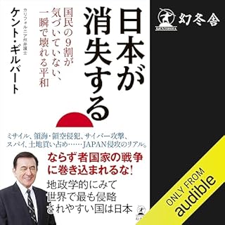 『日本が消失する　国民の9割が気づいていない、一瞬で壊れる平和』のカバーアート