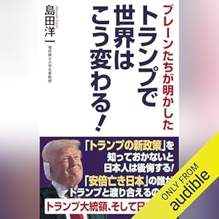 『ブレーンたちが明かした　トランプで世界はこう変わる！』のカバーアート