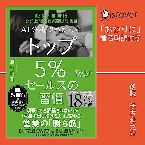 『AI分析でわかった トップ5％セールスの習慣【「おわりに」著者朗読付】』のカバーアート