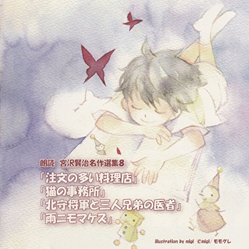 『宮沢賢治名作選集⑧「注文の多い料理店」「猫の事務所」「北守将軍と三人兄弟の医者」「雨ニモマケズ」』のカバーアート