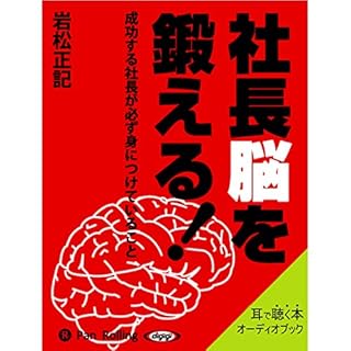 『社長脳を鍛える!』のカバーアート