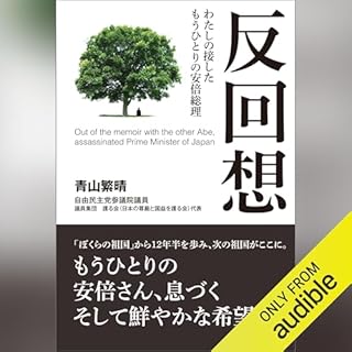 『反回想――わたしの接したもうひとりの安倍総理』のカバーアート